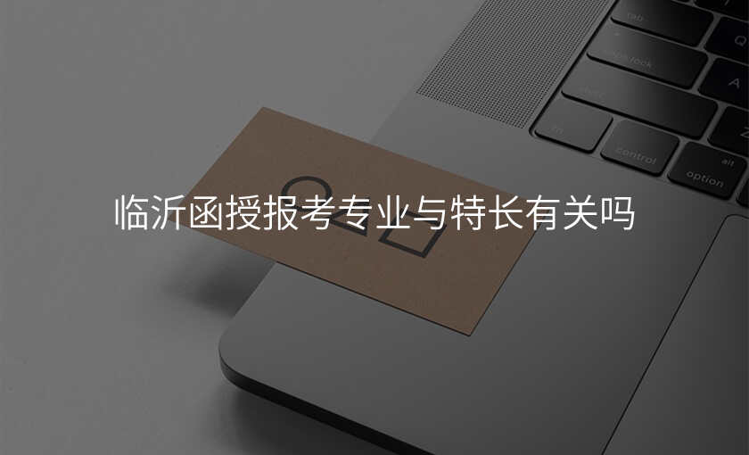 临沂函授报考专业与特长有关吗