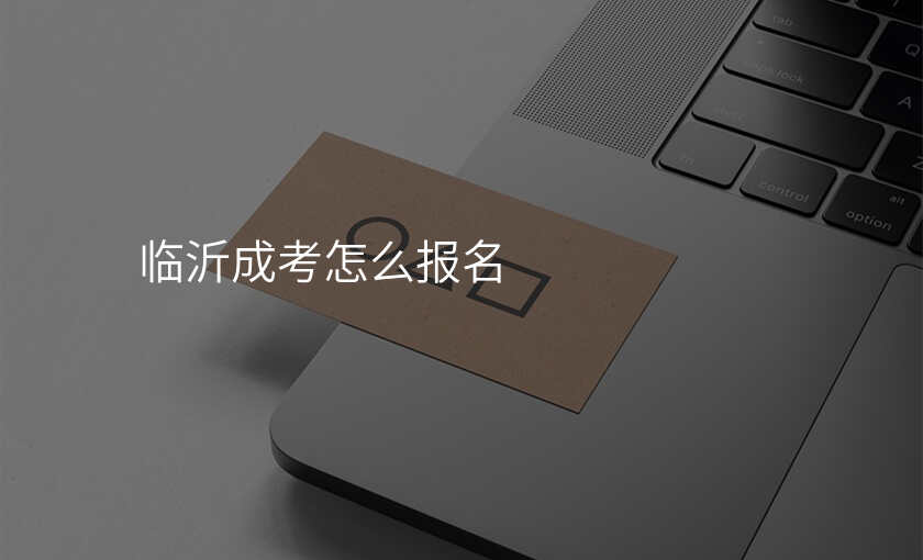 临沂成考怎么报名