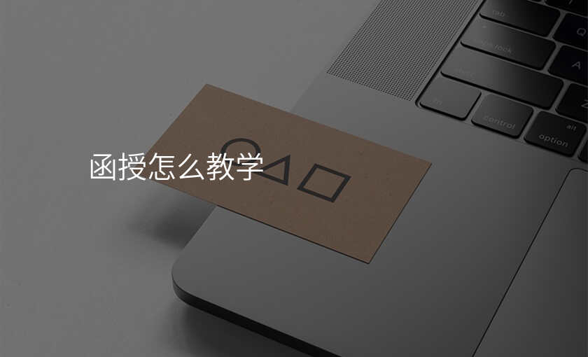 函授怎么教学