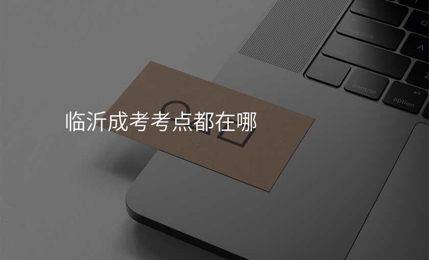临沂成考考点都在哪
