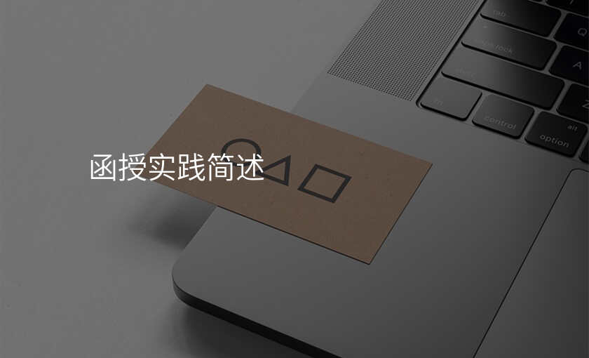 函授实践简述