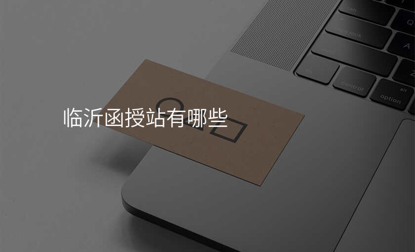 临沂函授站有哪些