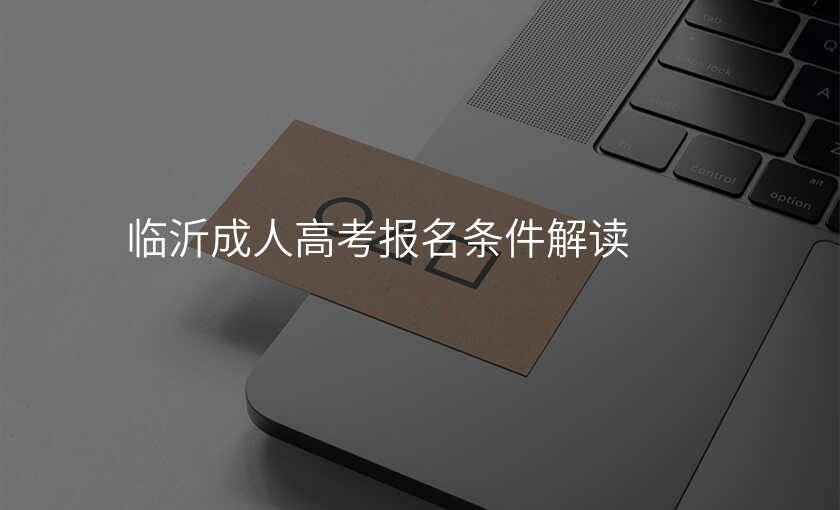 临沂成人高考报名条件解读