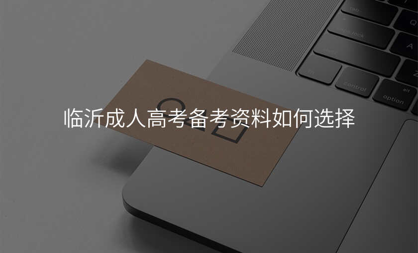 临沂成人高考备考资料如何选择