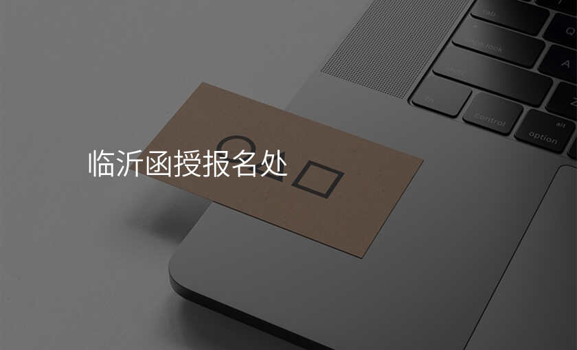 临沂函授报名处