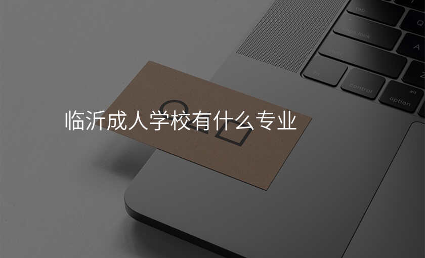 临沂成人学校有什么专业