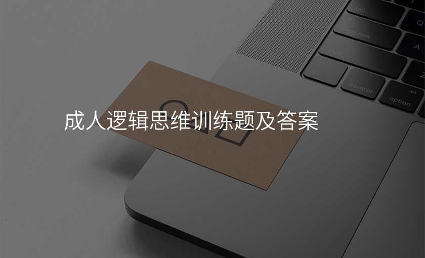 成人逻辑思维训练题及答案