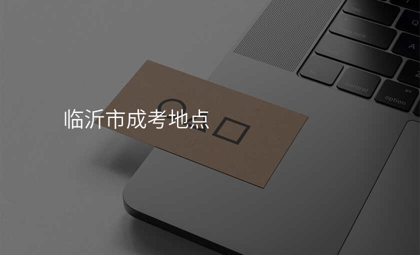 临沂市成考地点
