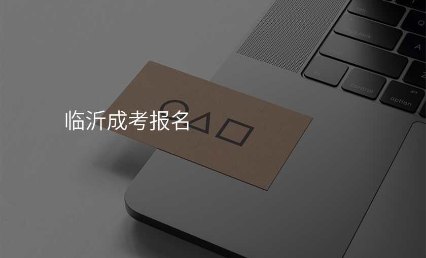 临沂成考报名