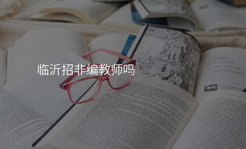 临沂招非编教师吗
