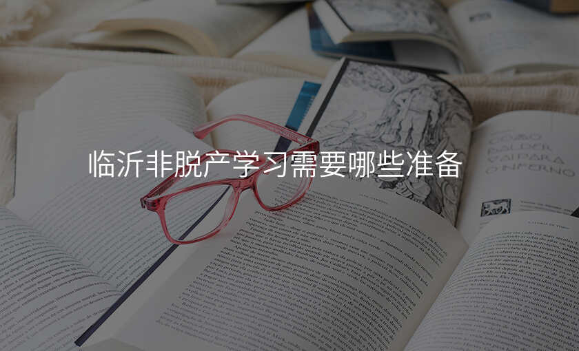 临沂非脱产学习需要哪些准备