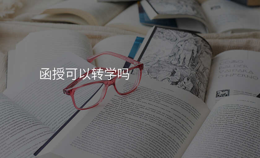 函授可以转学吗