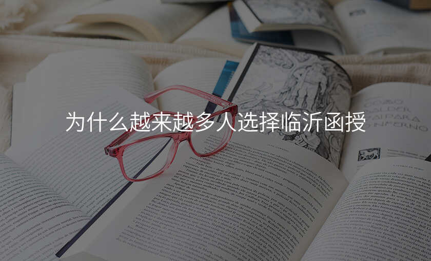 为什么越来越多人选择临沂函授