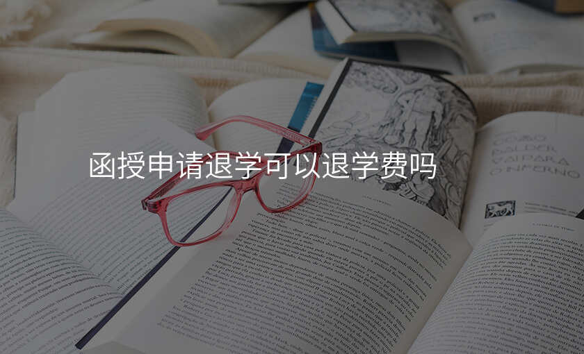 函授申请退学可以退学费吗