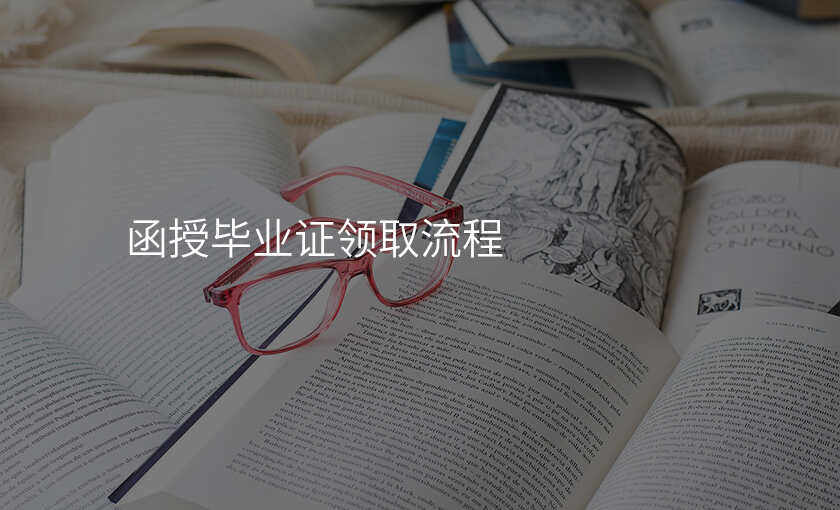 函授毕业证领取流程