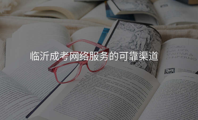 临沂成考网络服务的可靠渠道