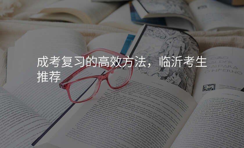 成考复习的高效方法,临沂考生推荐