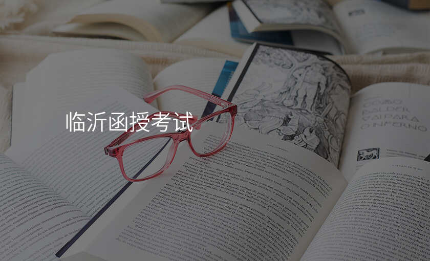 临沂函授考试
