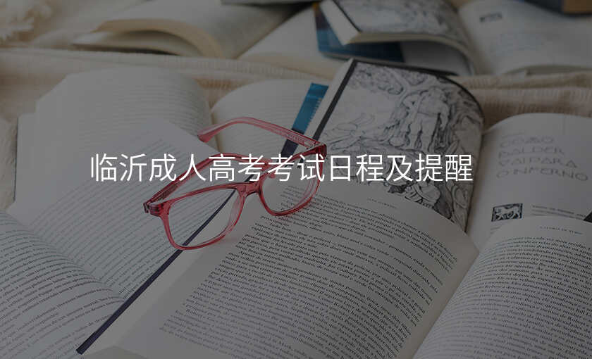 临沂成人高考考试日程及提醒