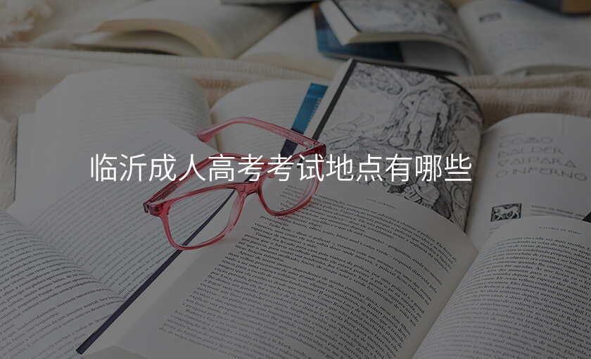 临沂成人高考考试地点有哪些