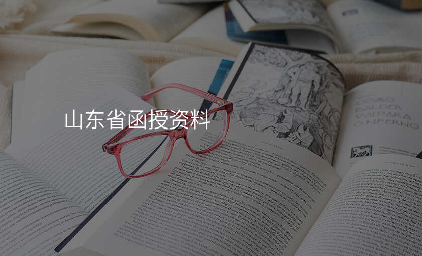 山东省函授资料