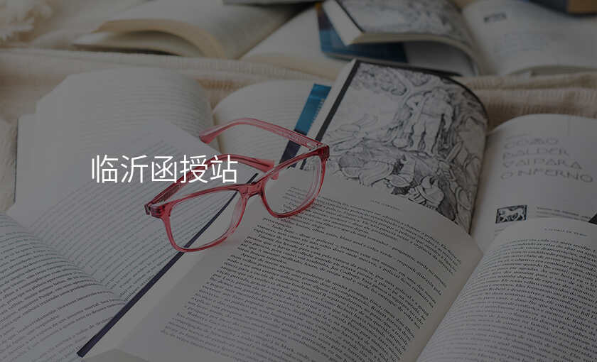 临沂函授站