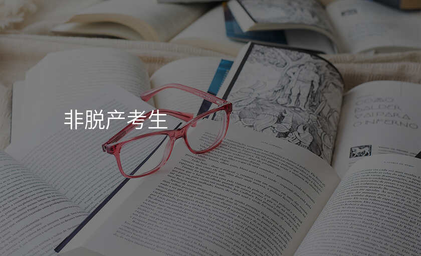 非脱产考生