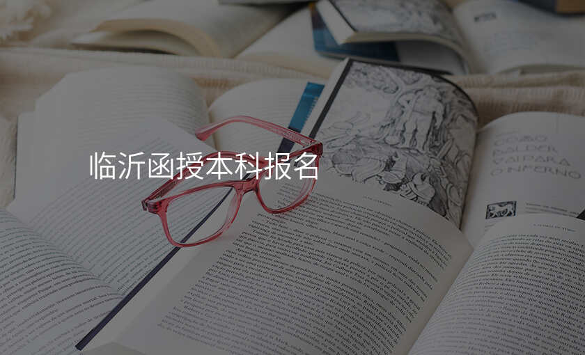 临沂函授本科报名