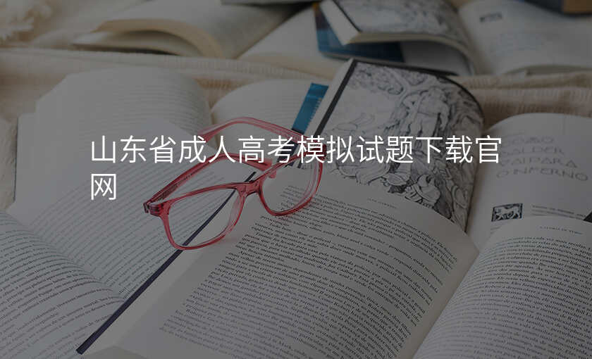 山东省成人高考模拟试题下载官网