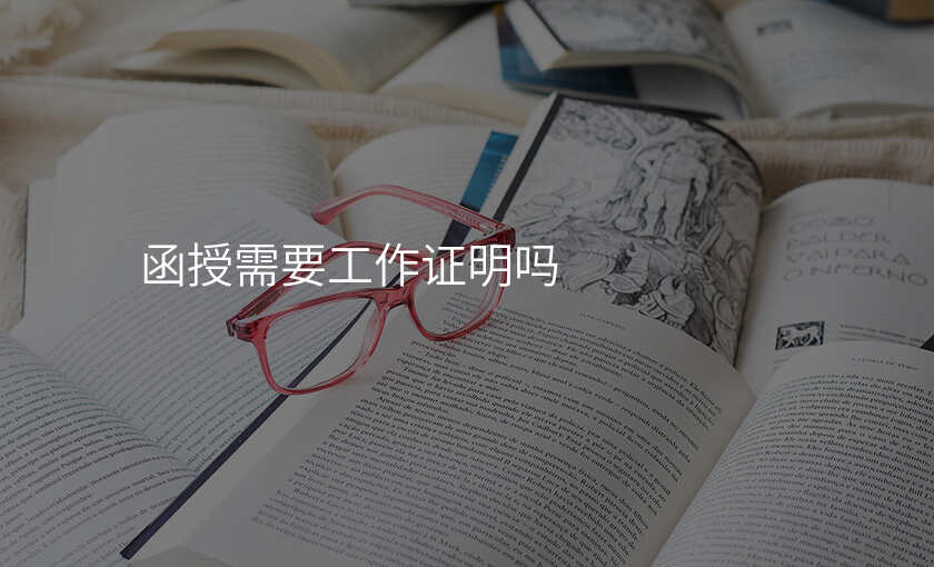 函授需要工作证明吗