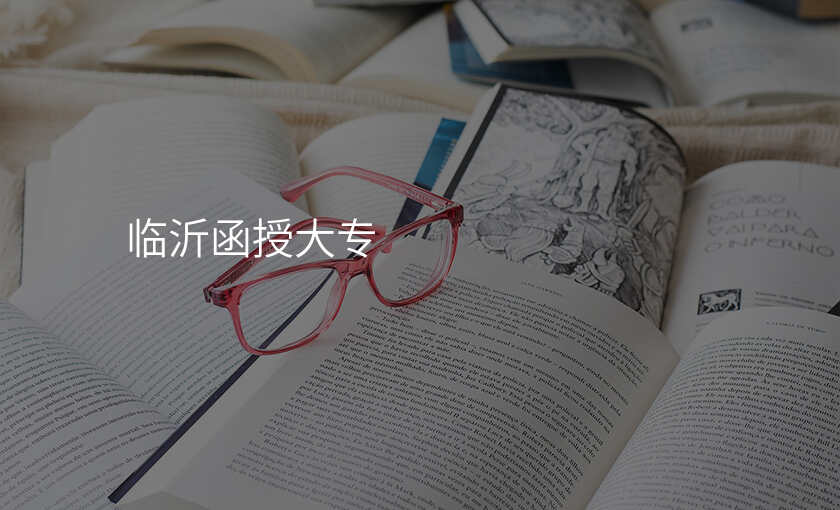 临沂函授大专