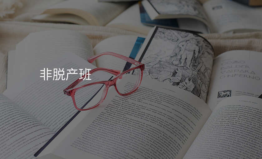 非脱产班