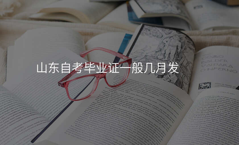 山东自考毕业证一般几月发