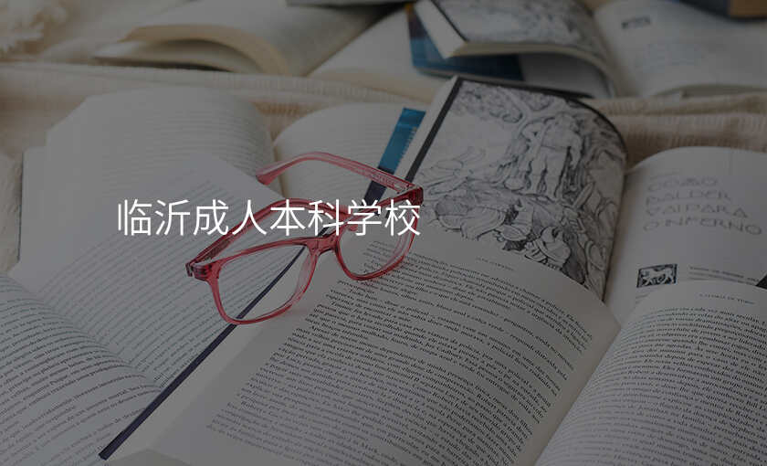 临沂成人本科学校