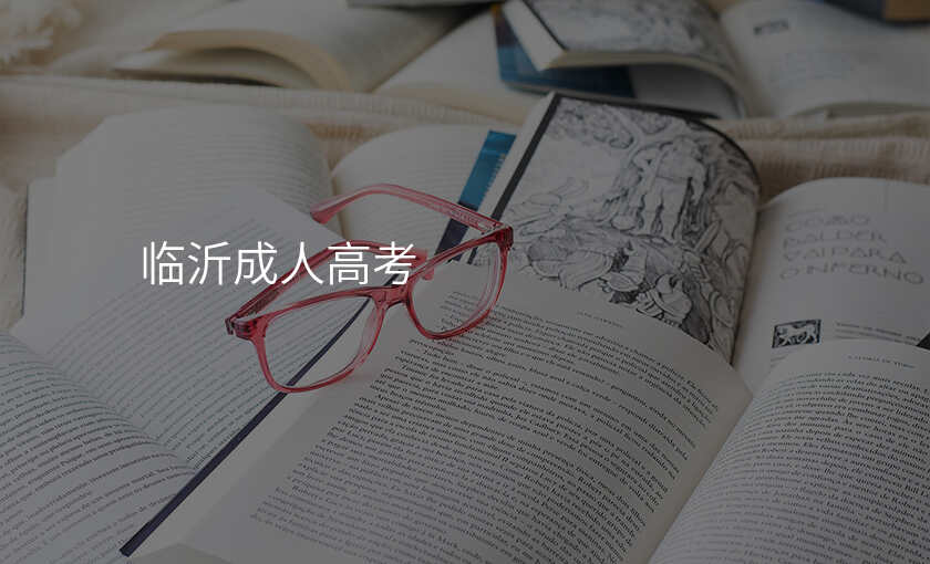 临沂成人高考