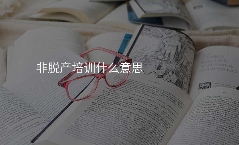 非脱产培训什么意思