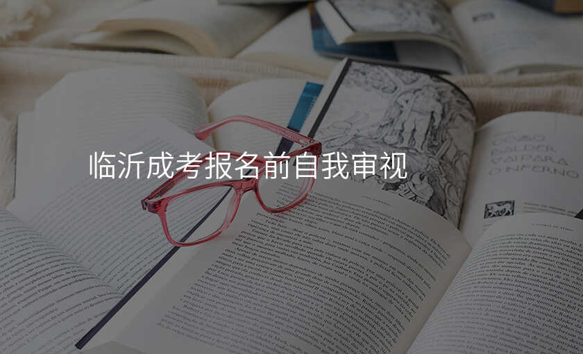 临沂成考报名前自我审视