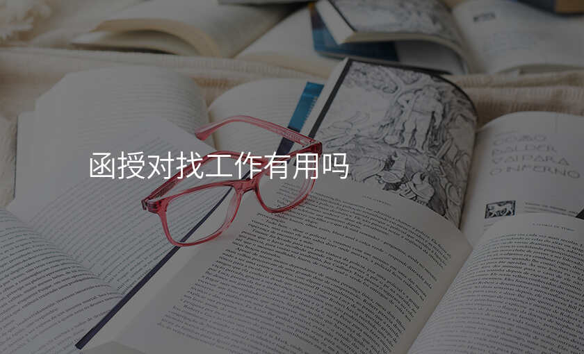 函授对找工作有用吗
