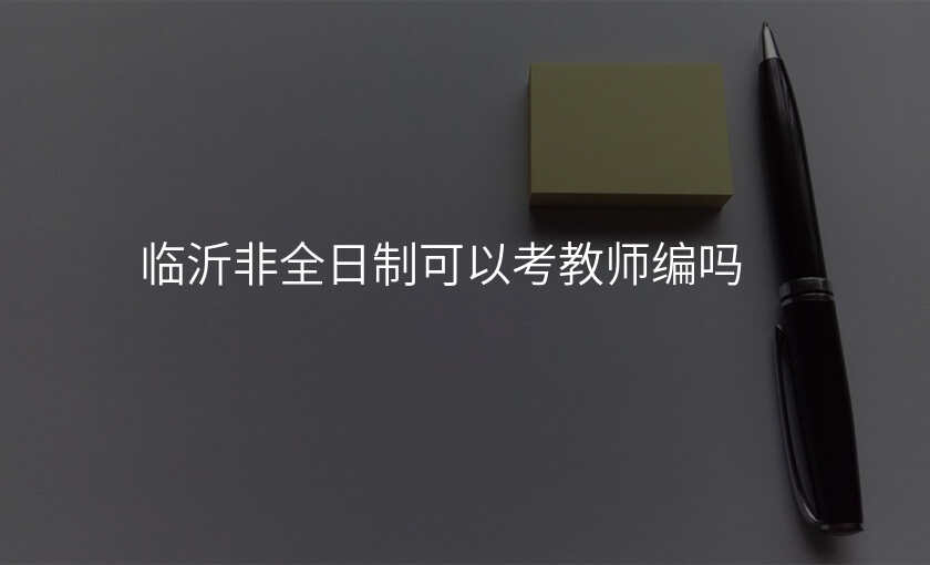 临沂非全日制可以考教师编吗