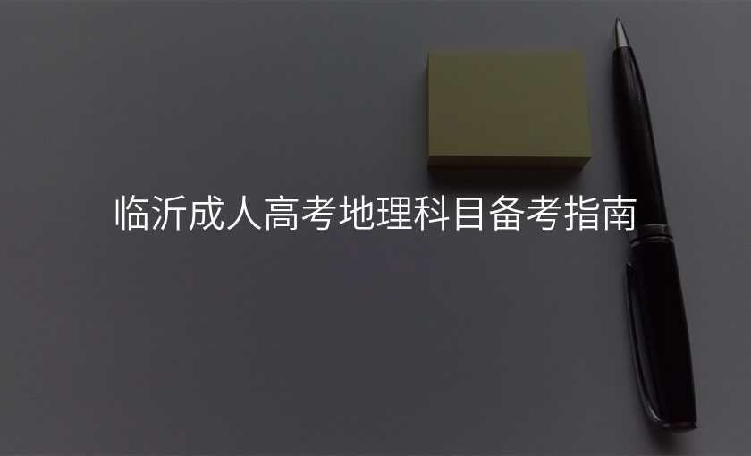 临沂成人高考地理科目备考指南