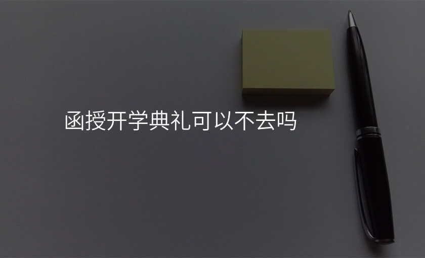 函授开学典礼可以不去吗