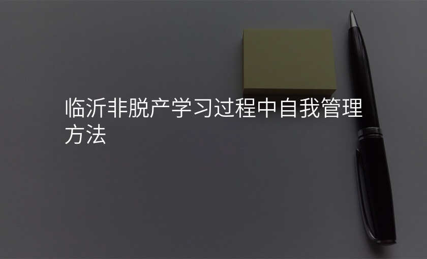 临沂非脱产学习过程中自我管理方法