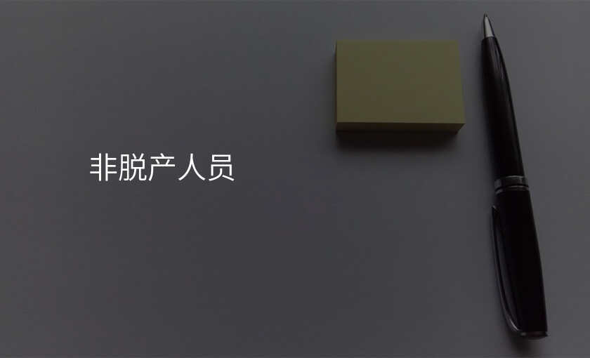 非脱产人员