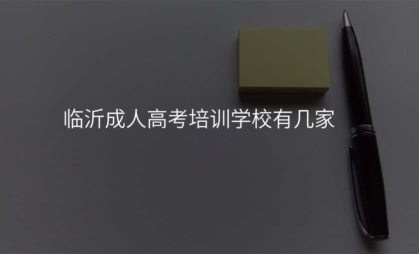 临沂成人高考培训学校有几家