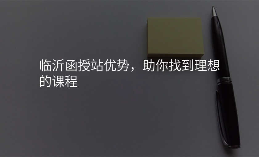 临沂函授站优势,助你找到理想的课程