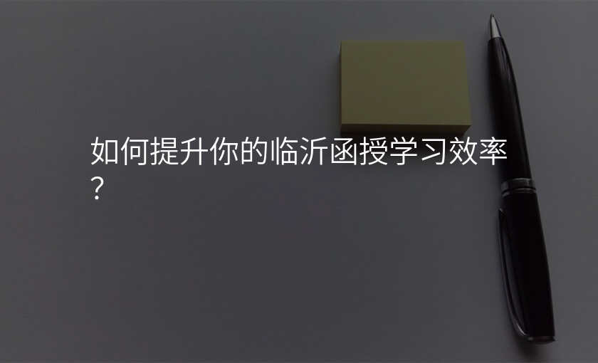 如何提升你的临沂函授学习效率?