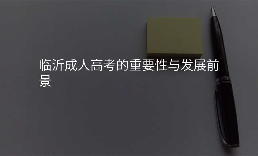 临沂成人高考的重要性与发展前景