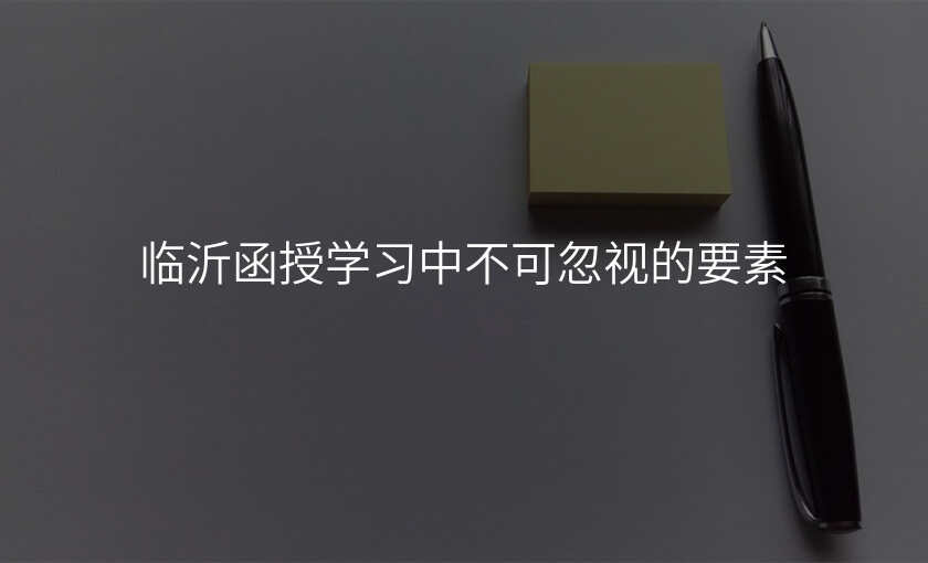 临沂函授学习中不可忽视的要素