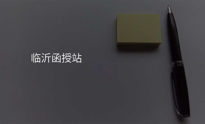 临沂函授站