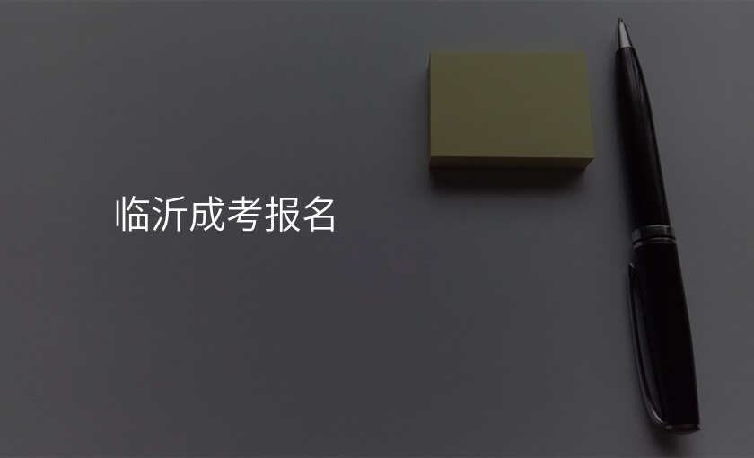 临沂成考报名